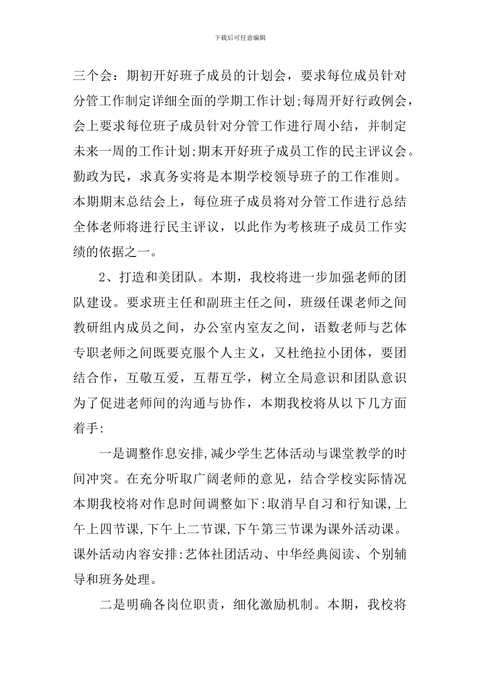 2024年下学期小学学校工作计划_第2页