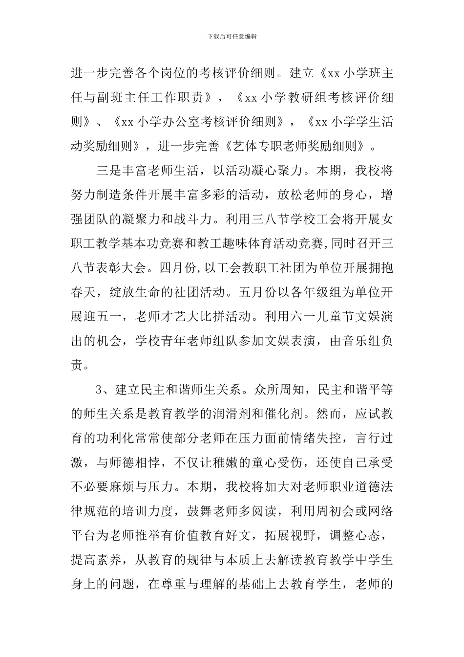 2024年下学期小学学校工作计划_第3页