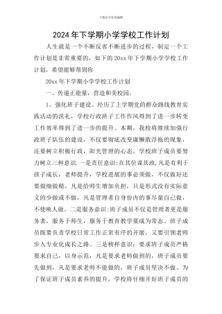 2024年下学期小学学校工作计划