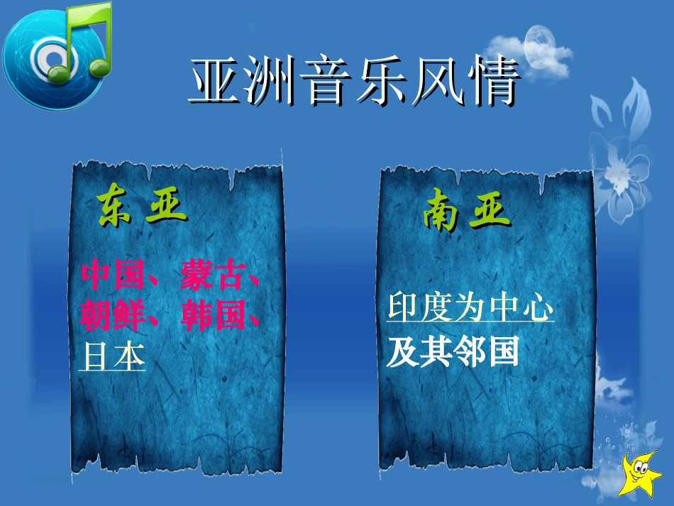 第四单元亚洲弦歌_第3页