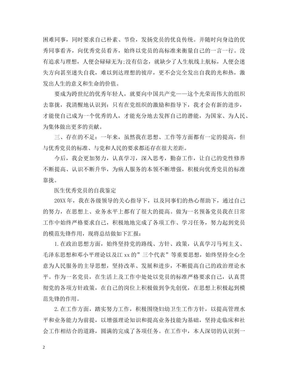 医生优秀党员的自我鉴定范文 _第2页