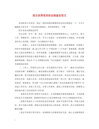医生优秀党员的自我鉴定范文 
