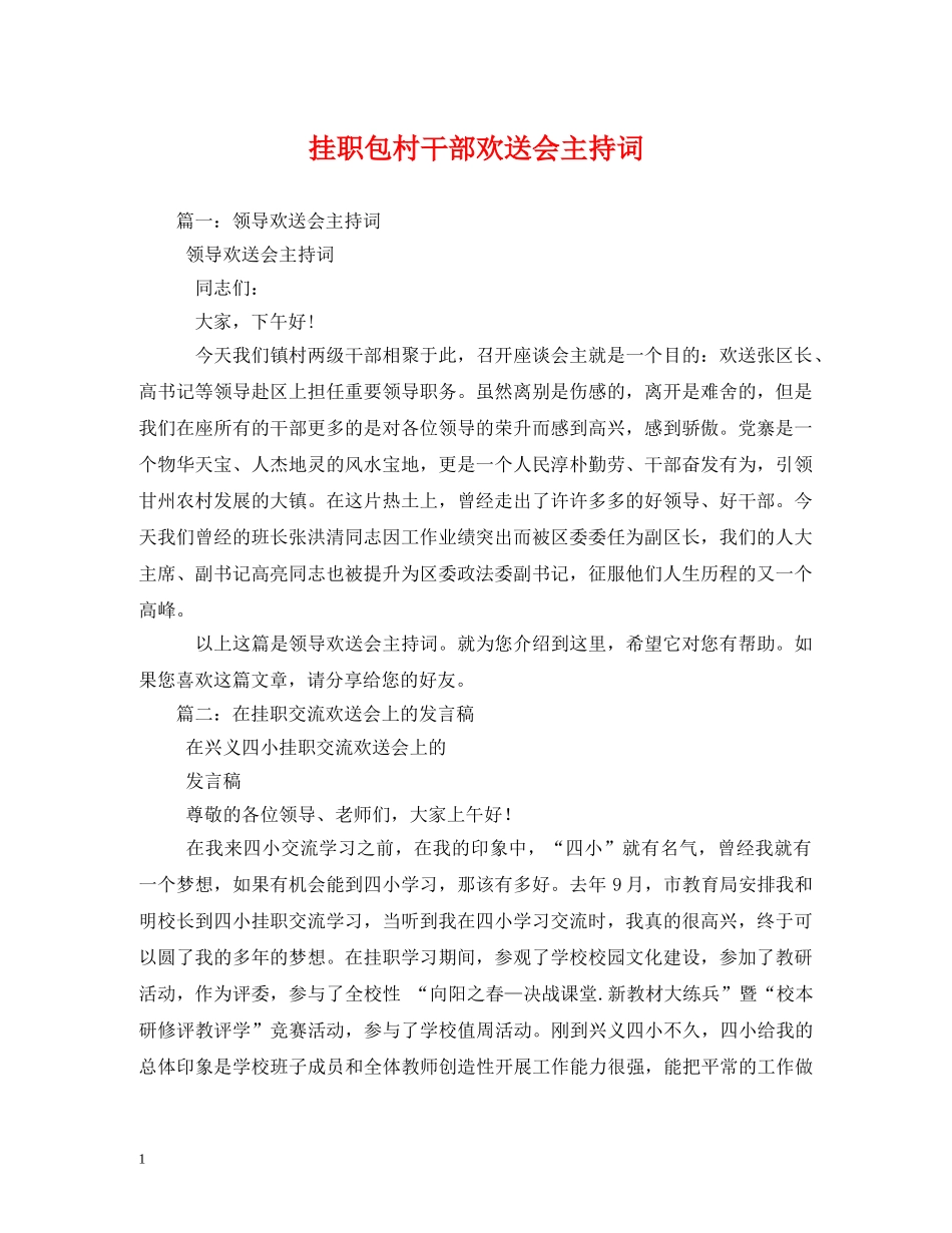 挂职包村干部欢送会主持词 _第1页