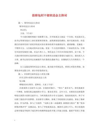 挂职包村干部欢送会主持词 