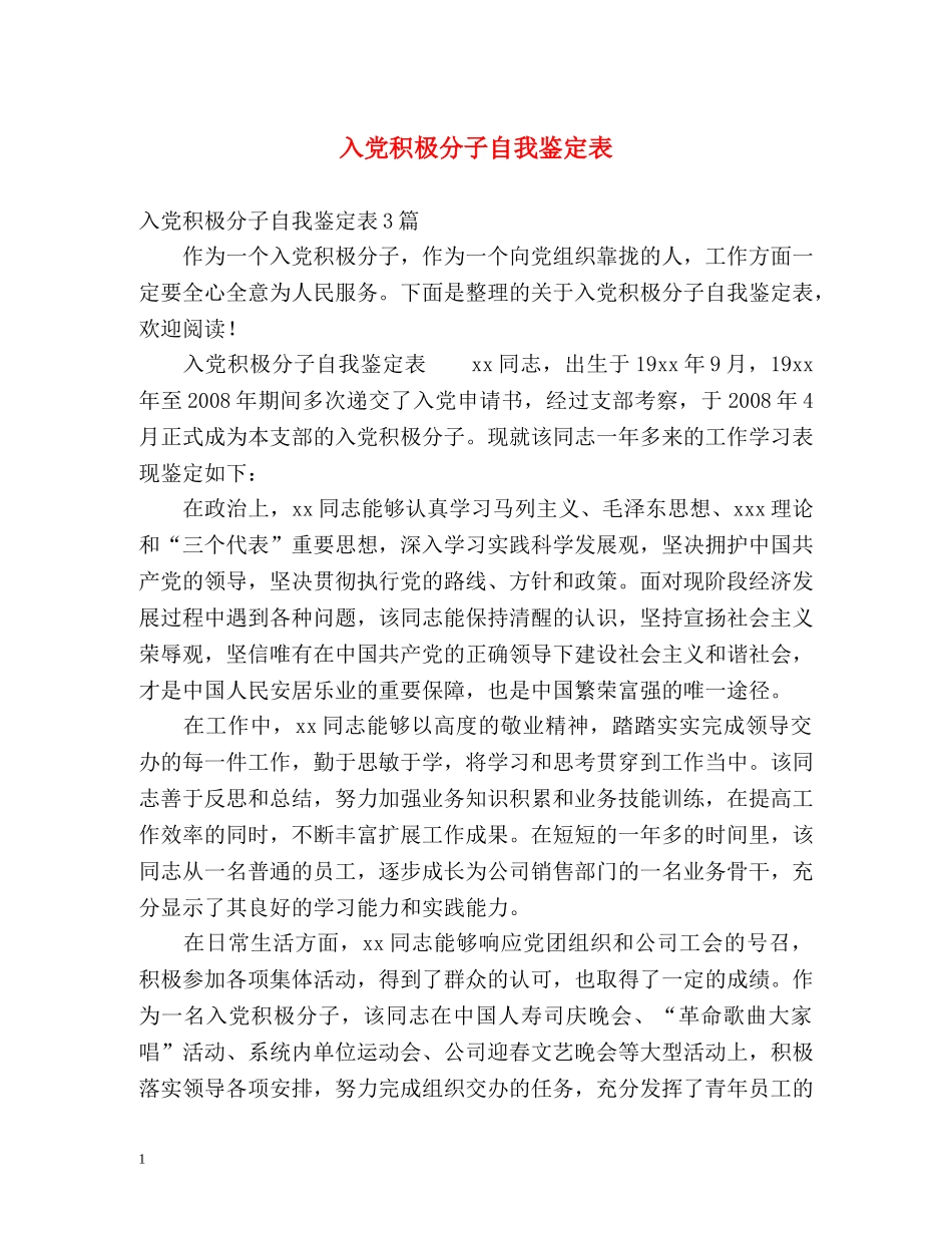 入党积极分子自我鉴定表 _第1页