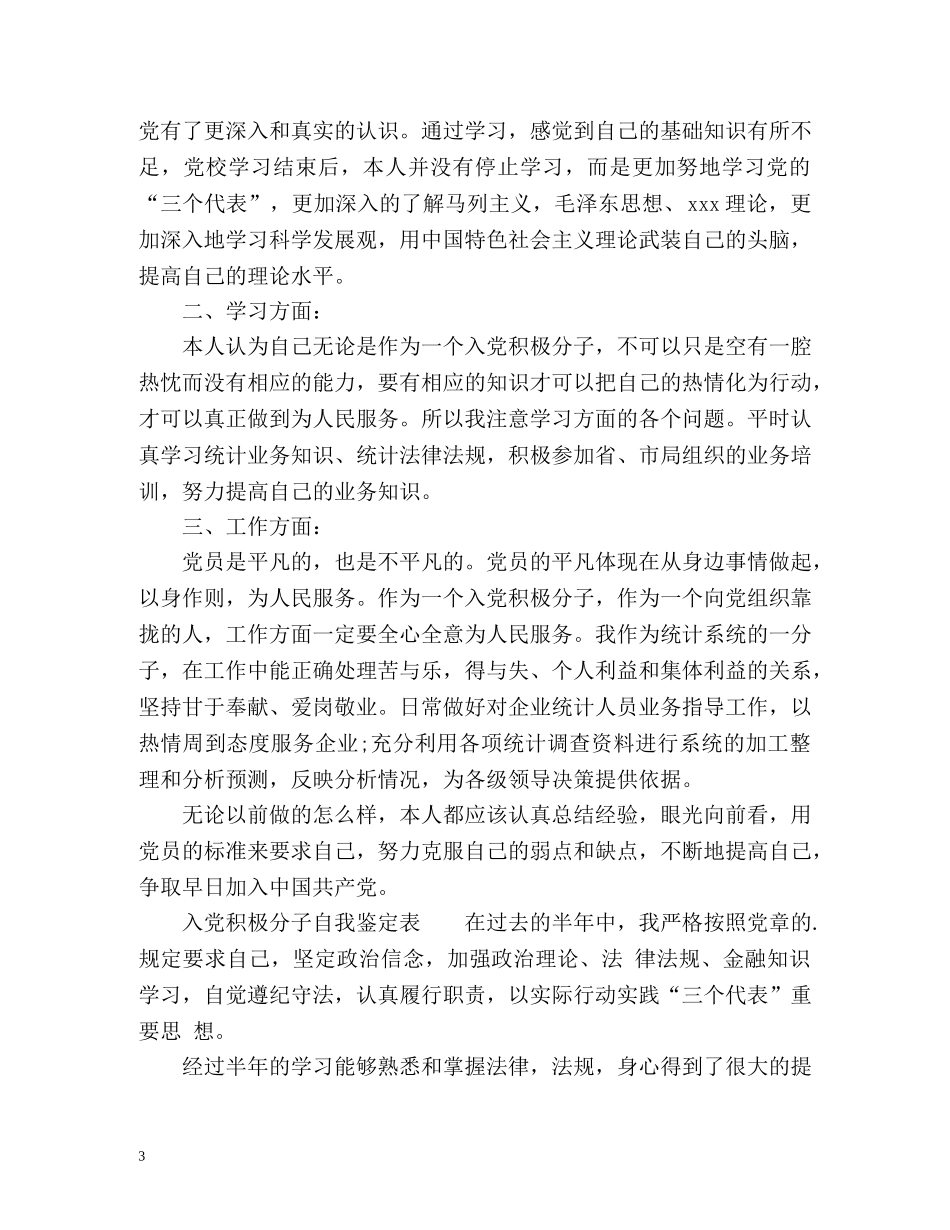 入党积极分子自我鉴定表 _第3页