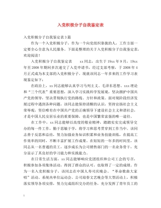 入党积极分子自我鉴定表 