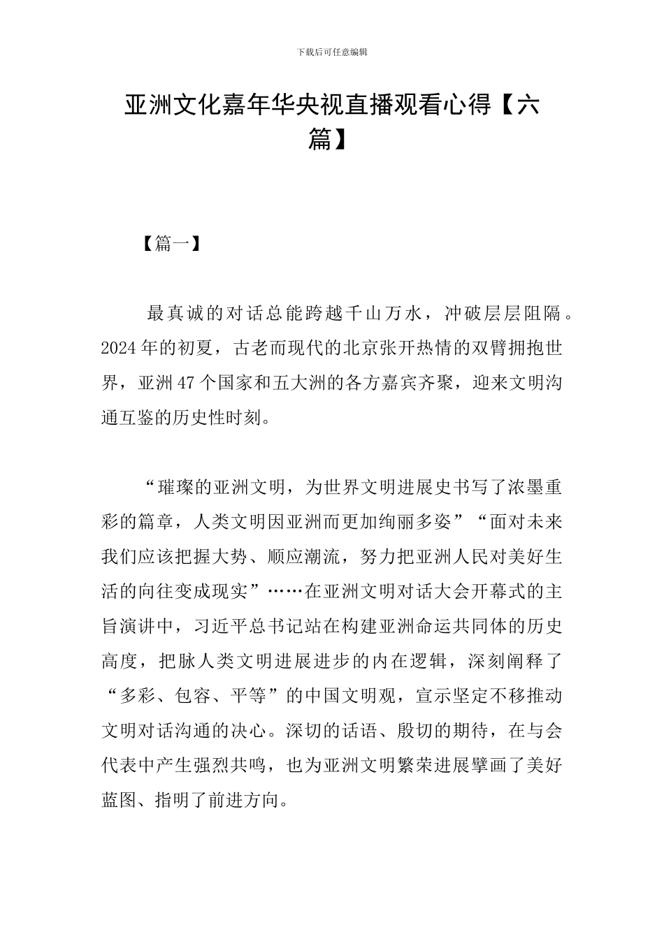 亚洲文化嘉年华央视直播观看心得_第1页