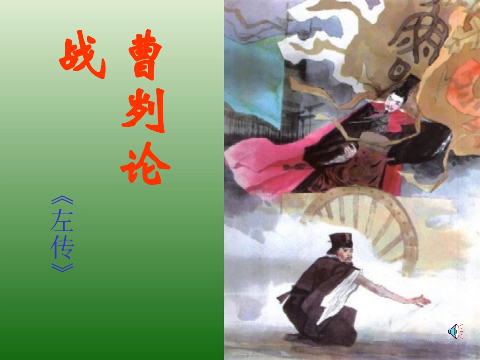 语文：6.21《曹刿论战》课件（2）（新人教版九年级下册）_第1页