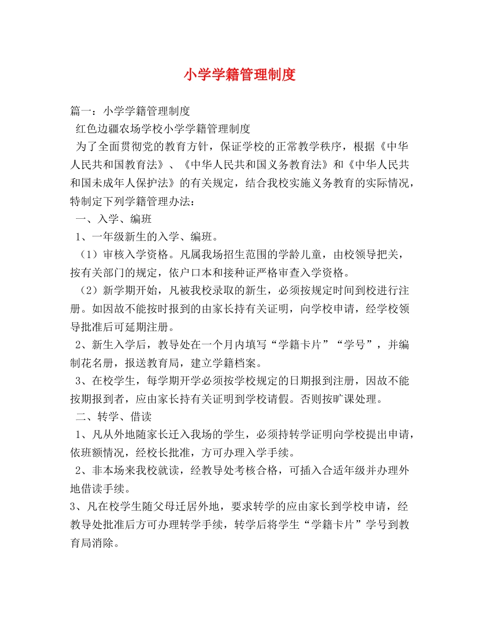 小学学籍管理制度 _第1页