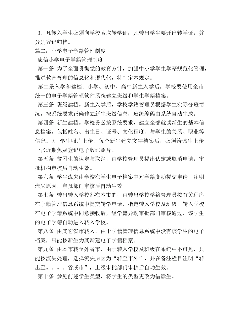 小学学籍管理制度 _第3页