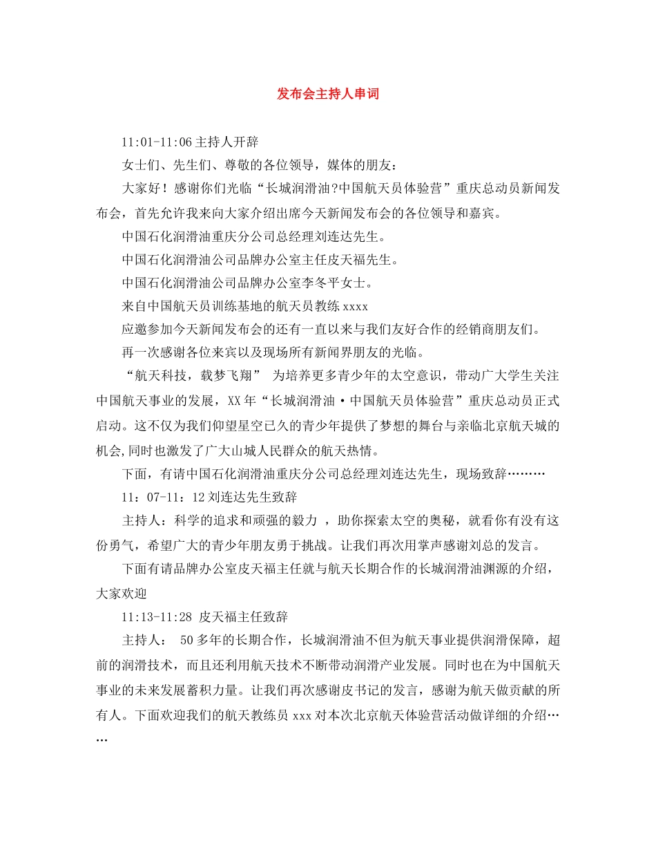 发布会主持人串词 _第1页