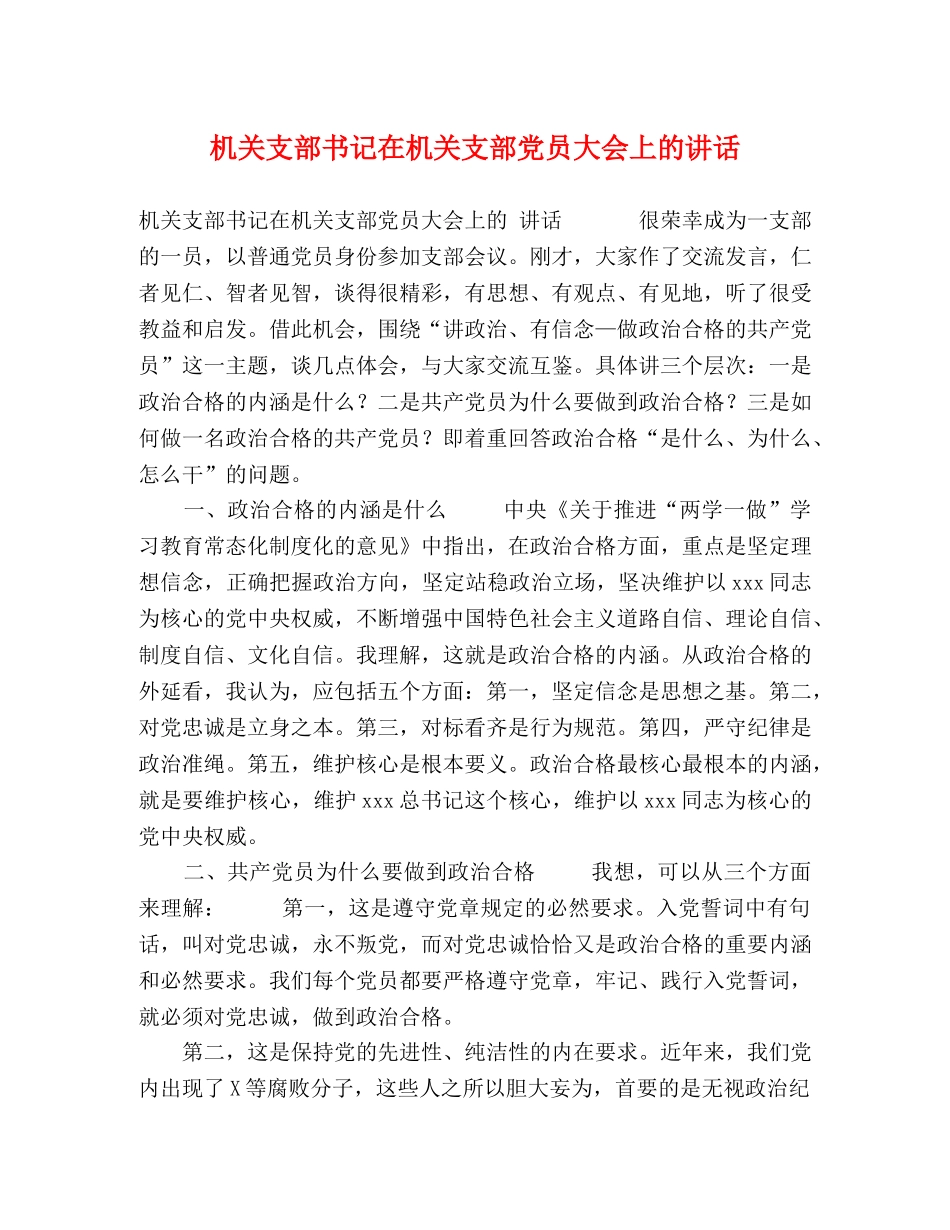 机关支部书记在机关支部党员大会上的讲话 _第1页