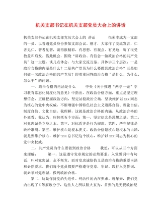 机关支部书记在机关支部党员大会上的讲话 
