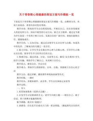 关于青春期心理健康的策划方案写作模板一览 