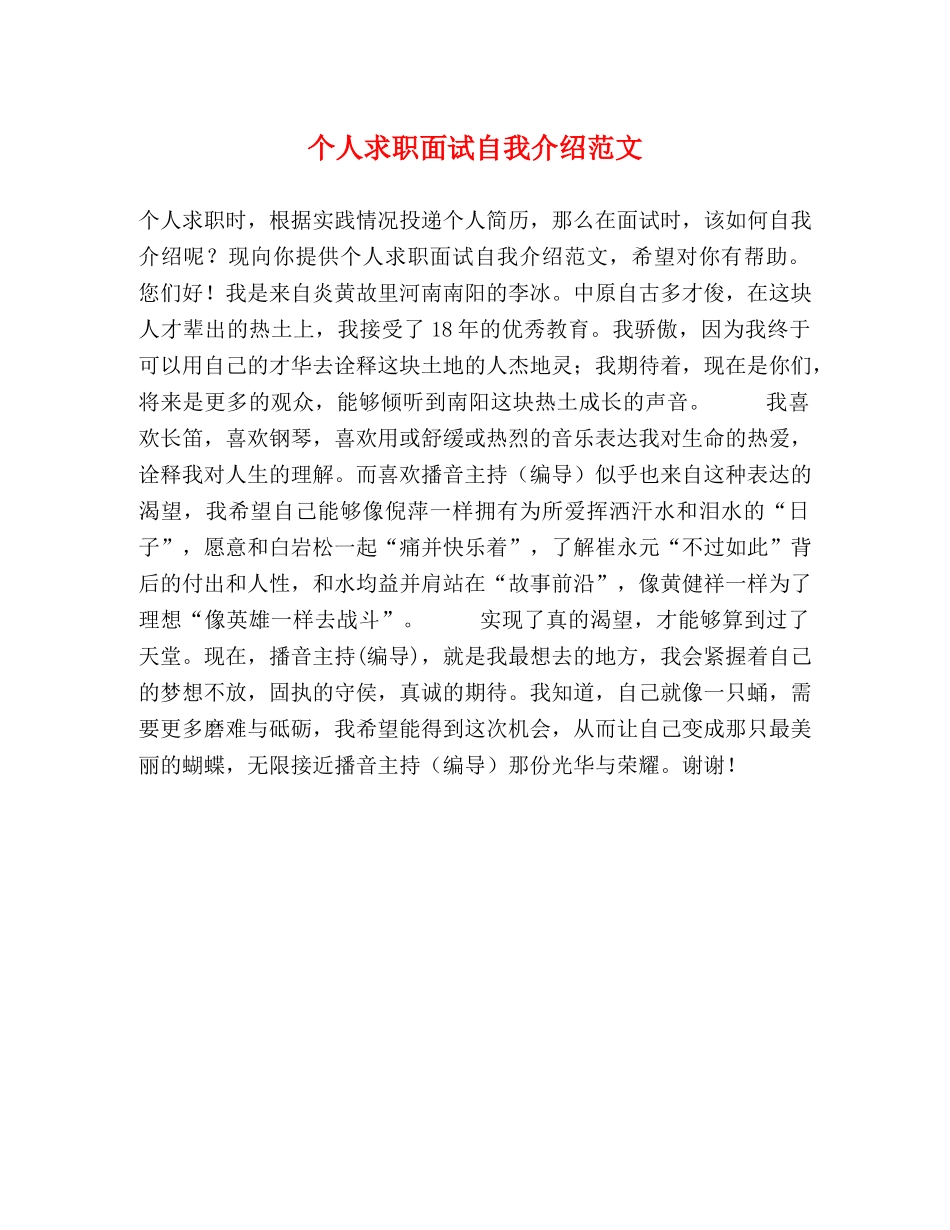个人求职面试自我介绍范文 _第1页
