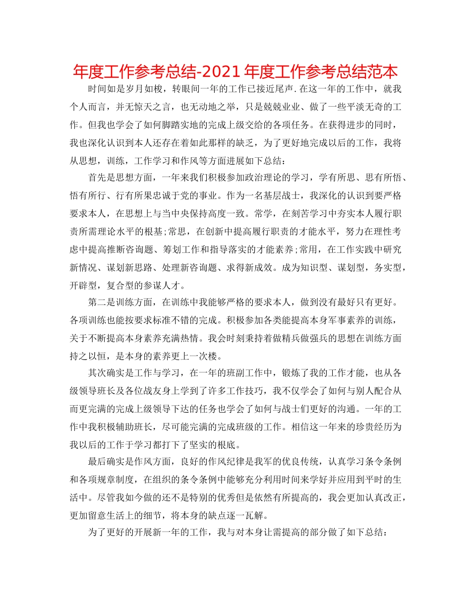 年度工作参考总结-2024年度工作参考总结范本 _第1页