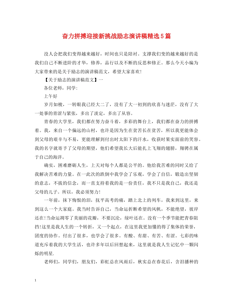 奋力拼搏迎接新挑战励志演讲稿精选5篇 _第1页