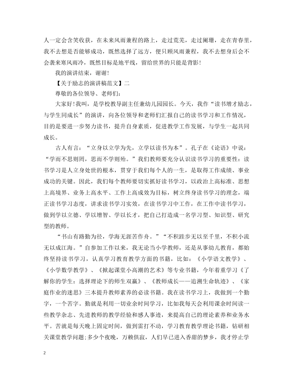 奋力拼搏迎接新挑战励志演讲稿精选5篇 _第2页