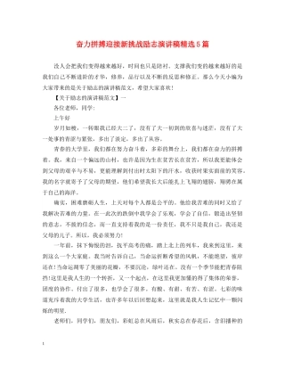 奋力拼搏迎接新挑战励志演讲稿精选5篇 