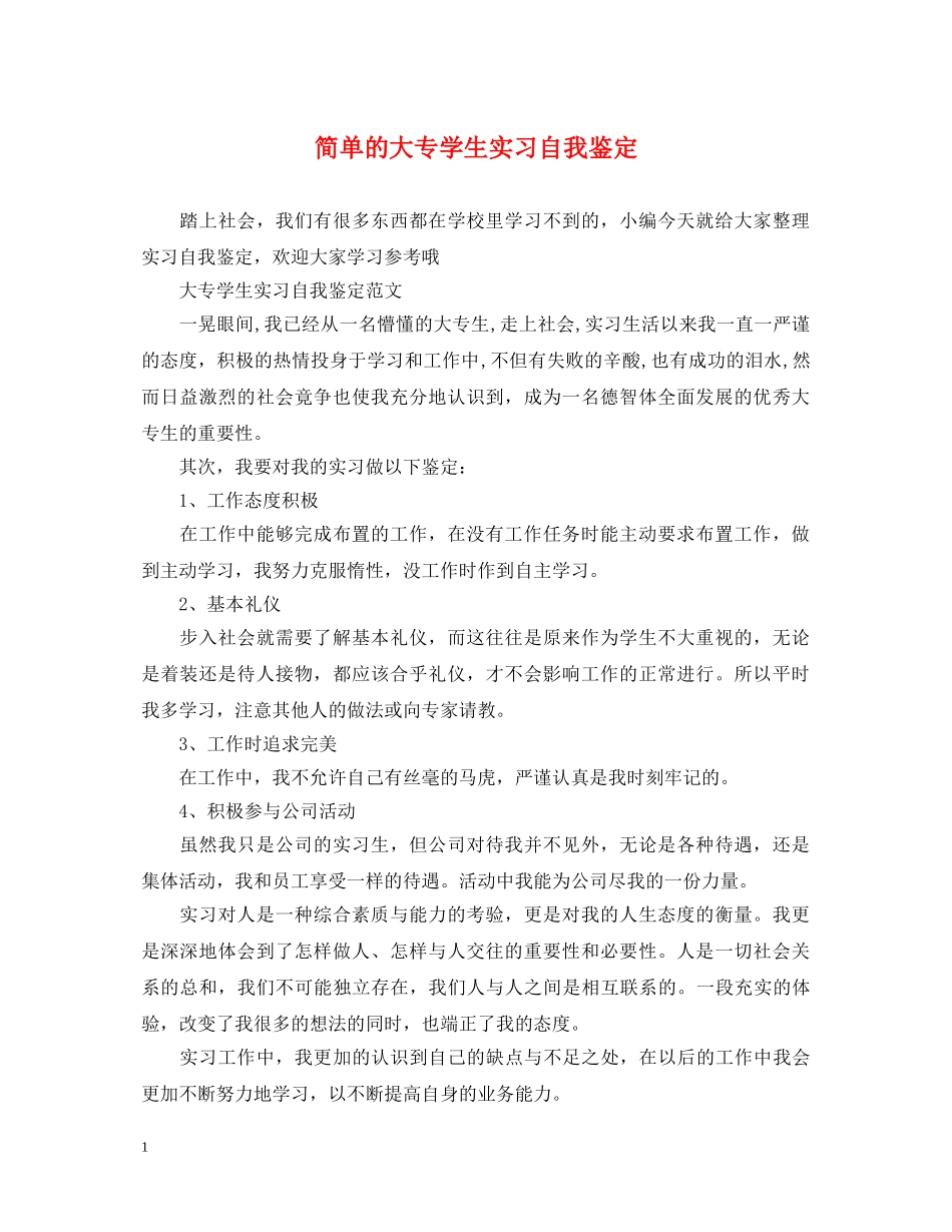 简单的大专学生实习自我鉴定 _第1页