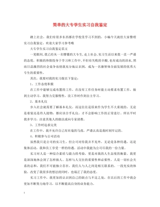 简单的大专学生实习自我鉴定 