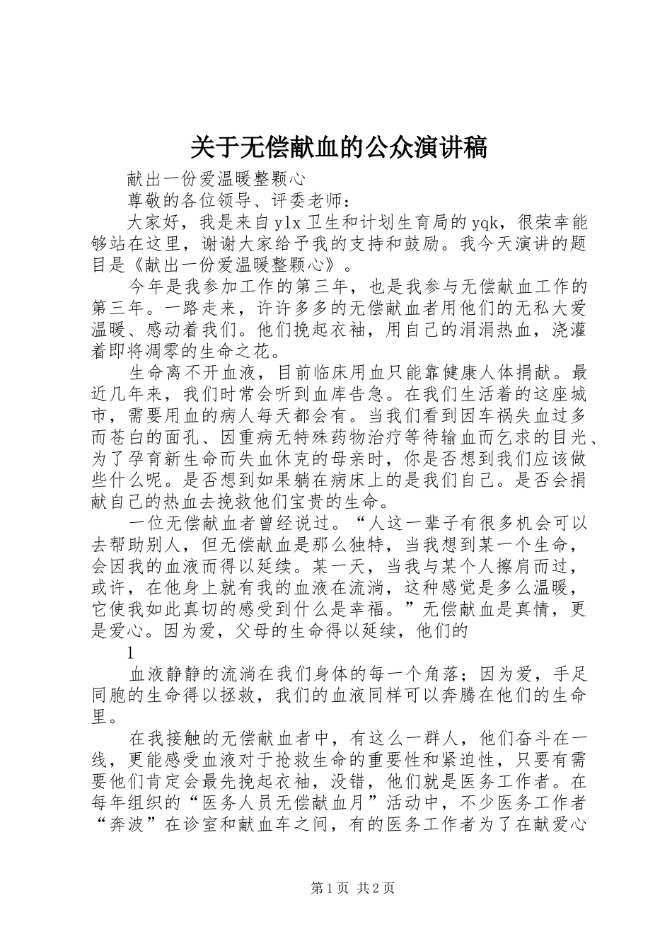 关于无偿献血的公众演讲致辞_第1页