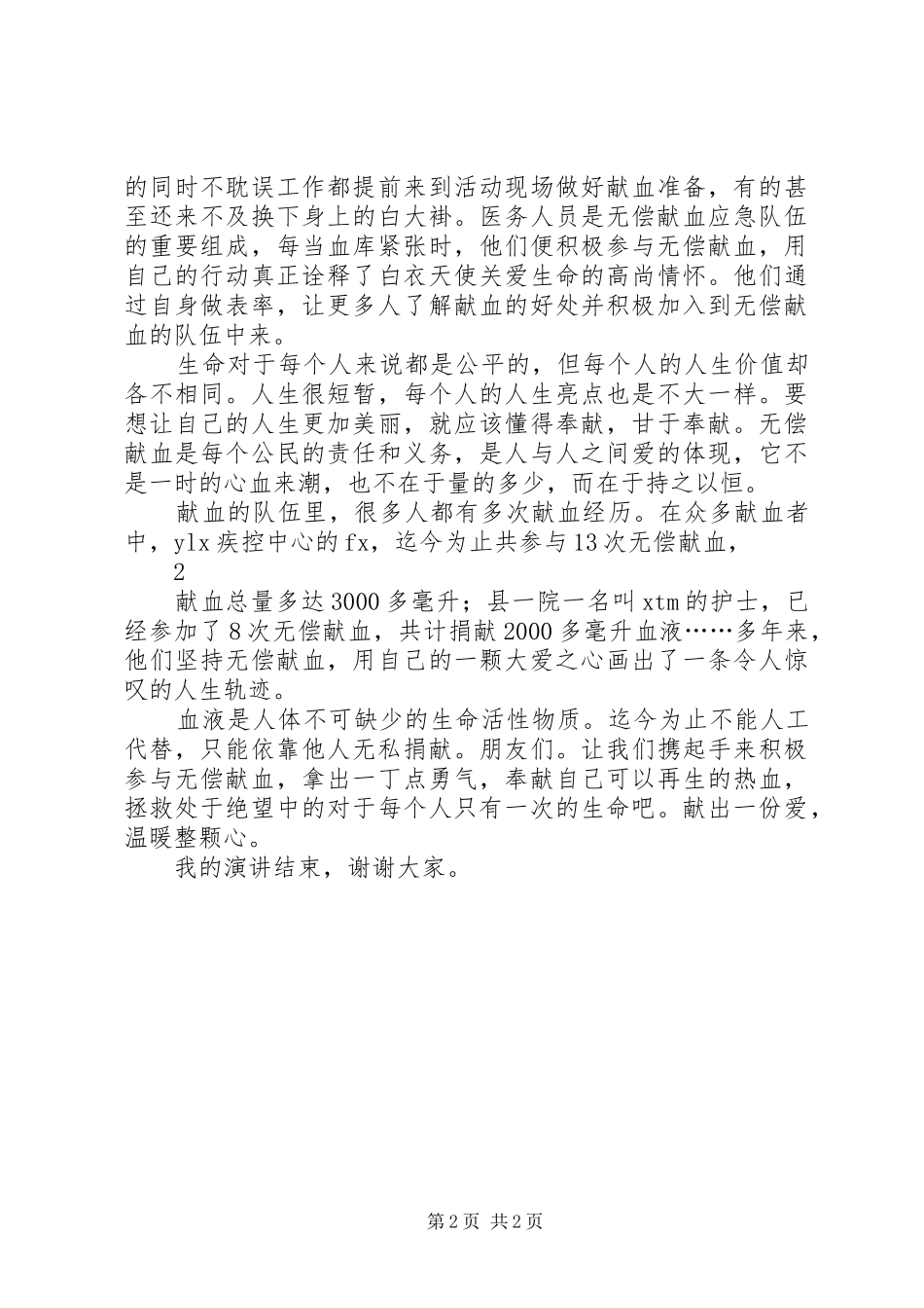 关于无偿献血的公众演讲致辞_第2页