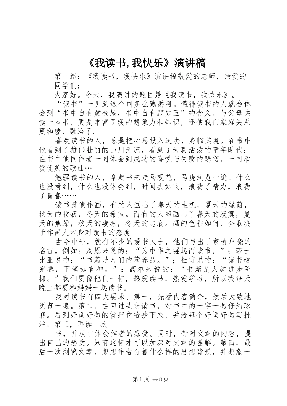 《我读书,我快乐》演讲稿范文_1_第1页