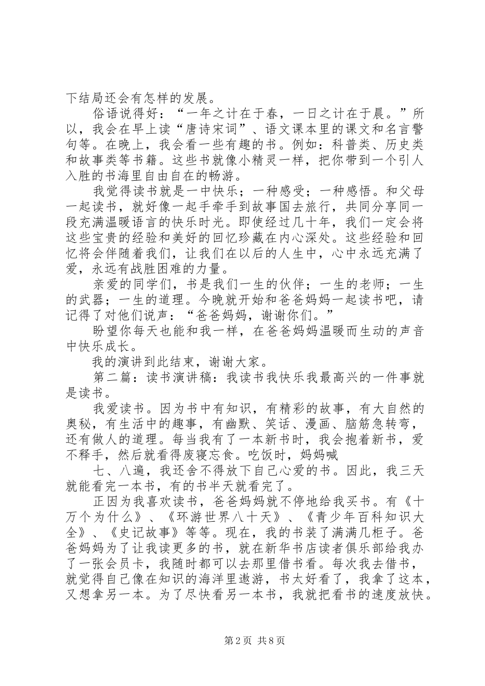 《我读书,我快乐》演讲稿范文_1_第2页