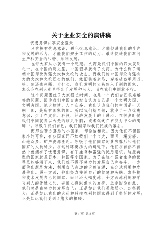 关于企业安全的演讲稿范文