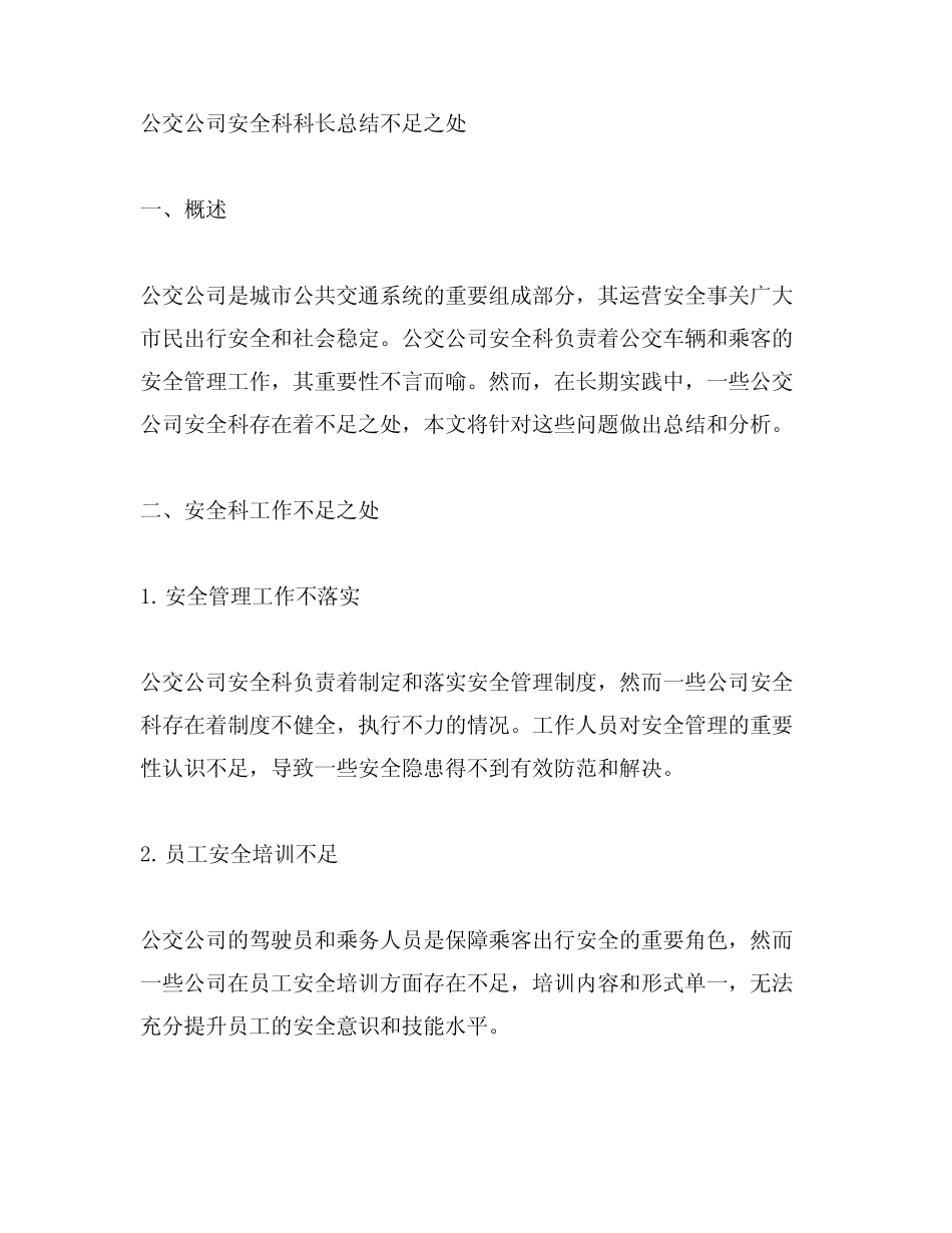 公交公司安全科科长总结不足之处怎么写 _第1页