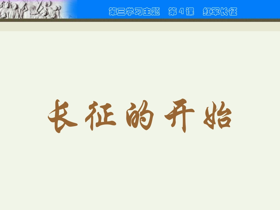 川教版中国历史八年级上册第12课-红军长征课件_第3页