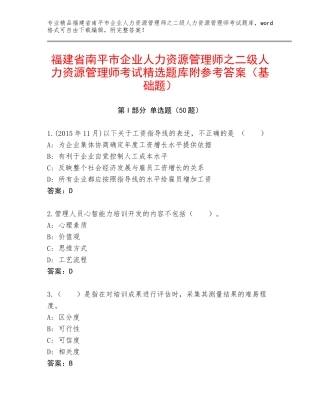 福建省南平市企业人力资源管理师之二级人力资源管理师考试精选题库附参考答案（基础题）