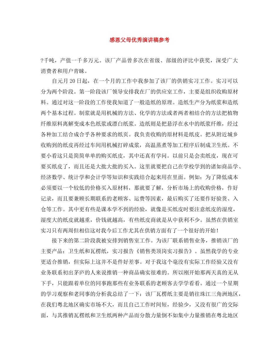 感恩父母优秀演讲稿参考 _第1页