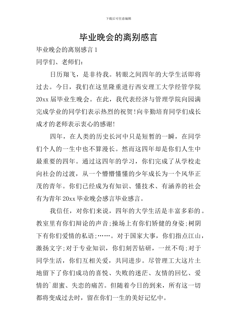 毕业晚会的离别感言_第1页