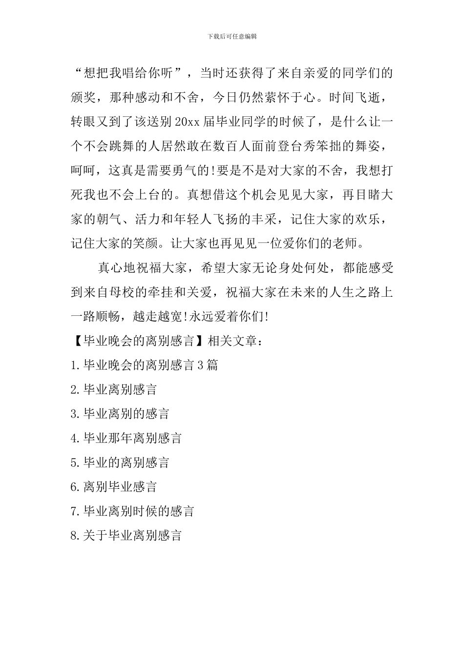毕业晚会的离别感言_第3页