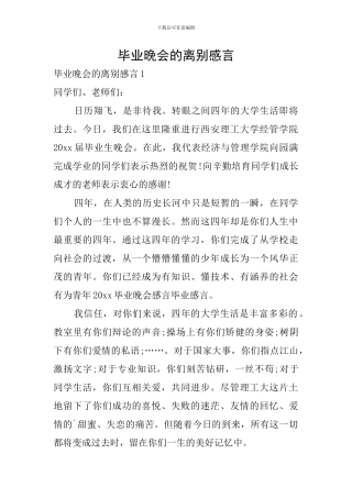 毕业晚会的离别感言