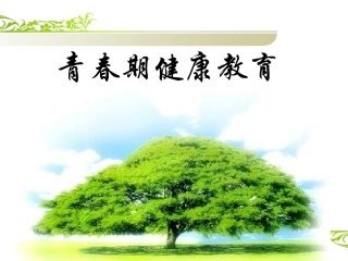 青春期健康教育