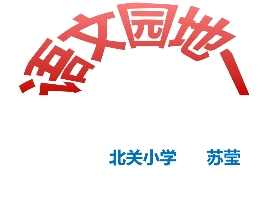 语文园地一课件_第1页