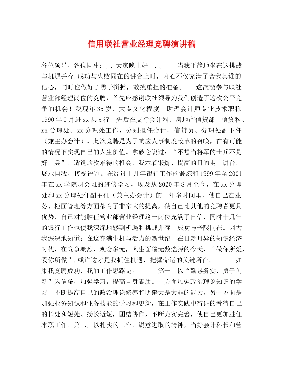 信用联社营业经理竞聘演讲稿 _第1页