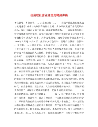 信用联社营业经理竞聘演讲稿 