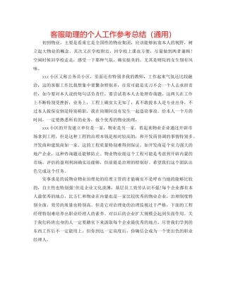 客服助理的个人工作参考总结（通用） 
