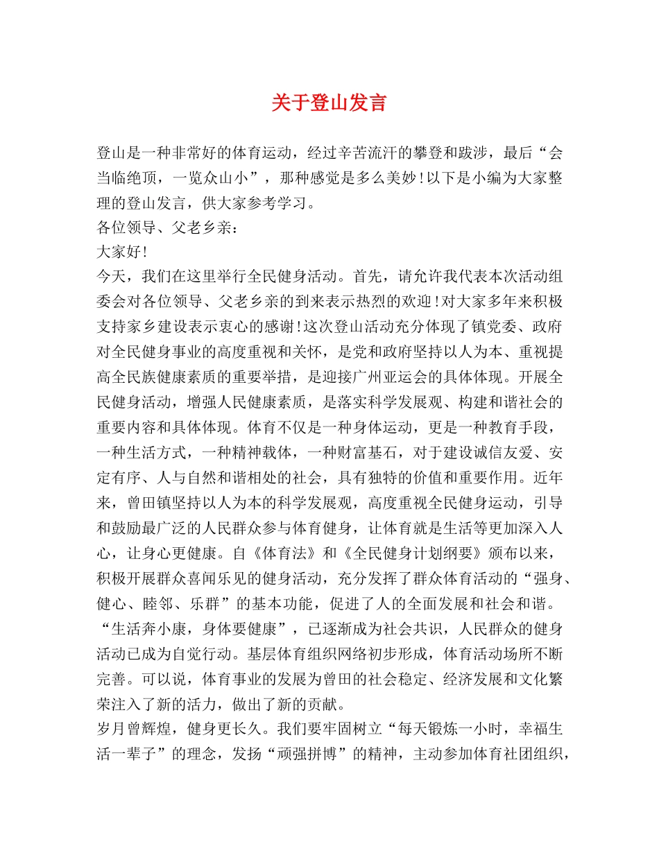 委托书-关于登山发言 _第1页