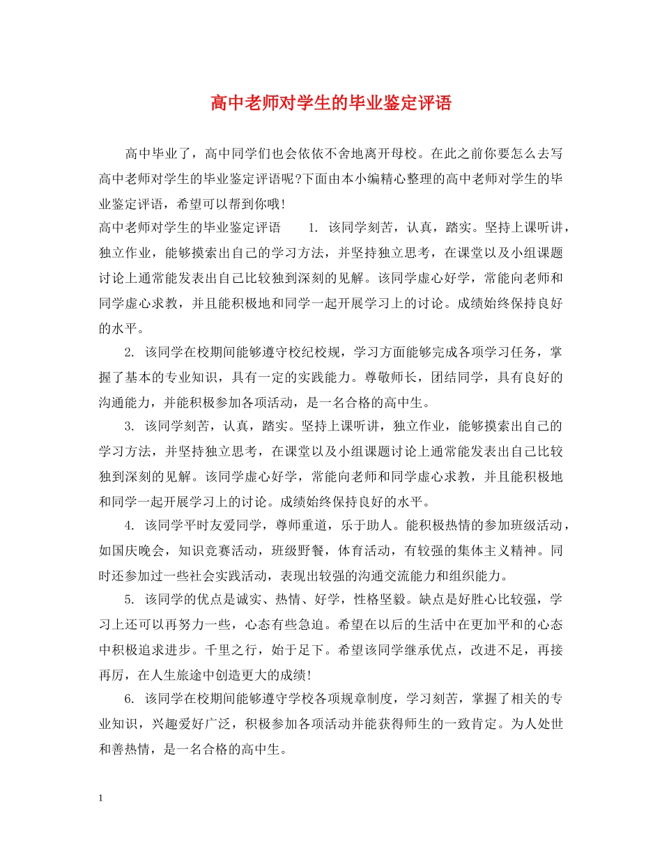 高中老师对学生的毕业鉴定评语 _第1页