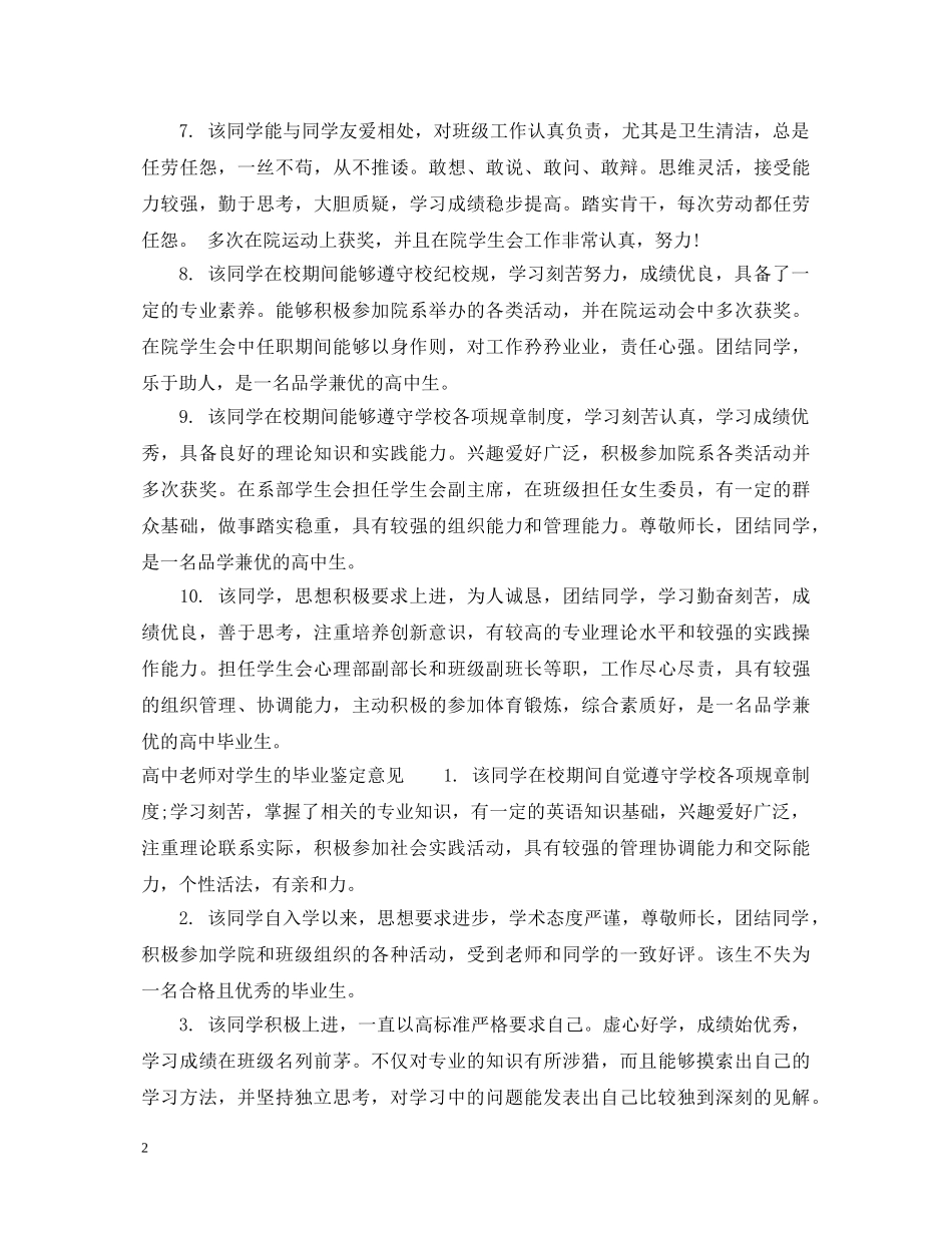 高中老师对学生的毕业鉴定评语 _第2页
