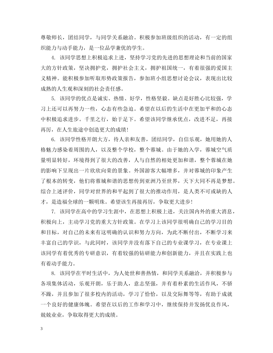 高中老师对学生的毕业鉴定评语 _第3页