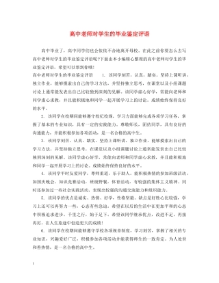 高中老师对学生的毕业鉴定评语 