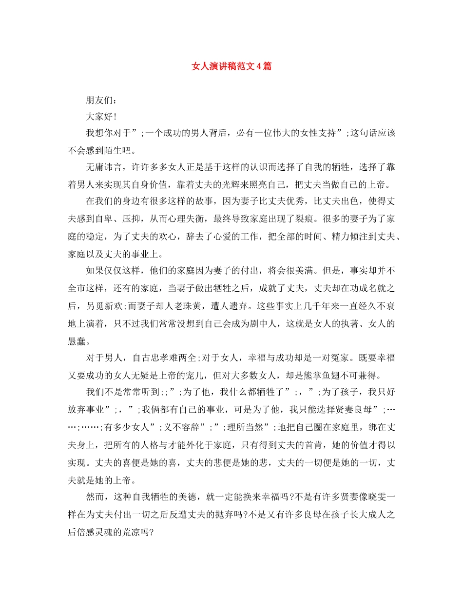 女人演讲稿范文4篇 _第1页