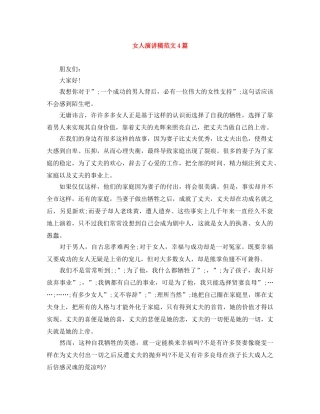 女人演讲稿范文4篇 